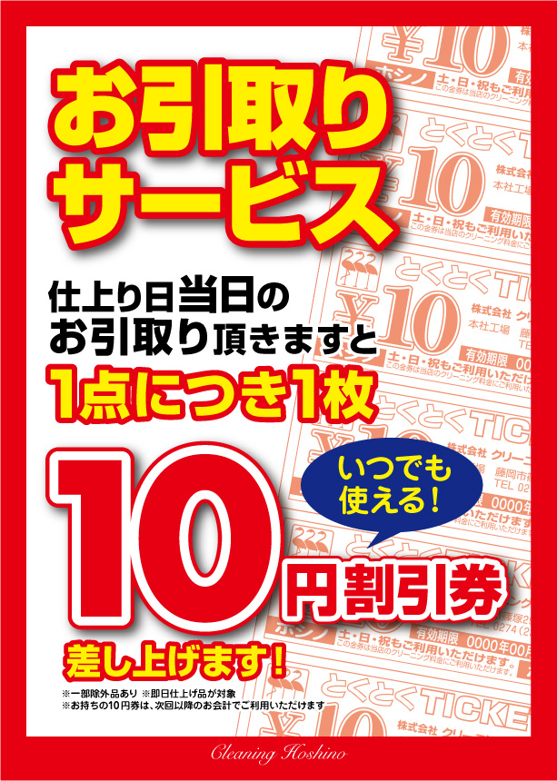 10円割引券ポスター