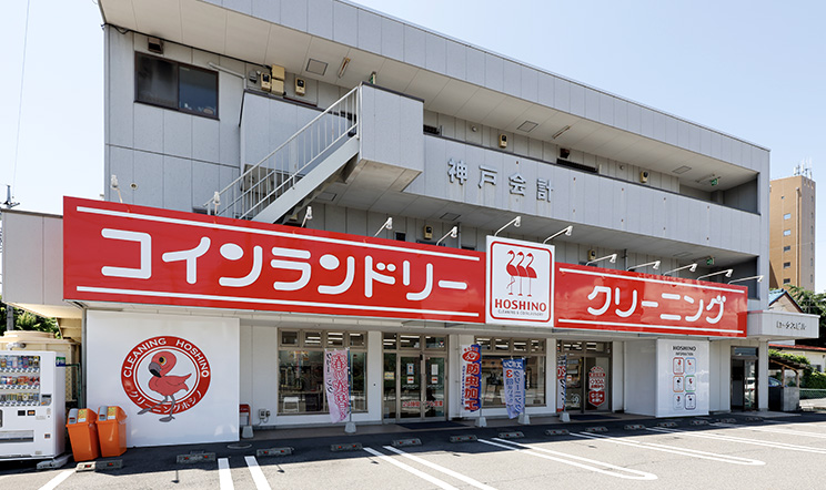 クリーニング ホシノ　前橋小相木町店