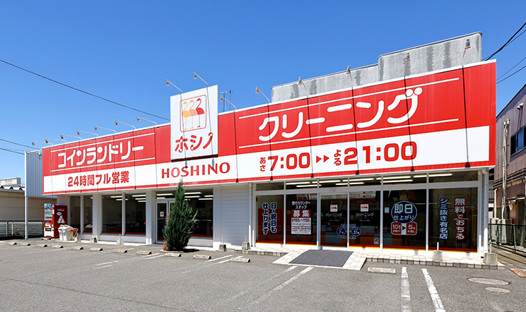 クリーニング ホシノ　深谷上柴店