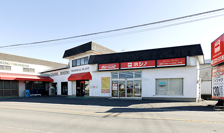 クリーニング ホシノ　篠塚本店・藤岡工場