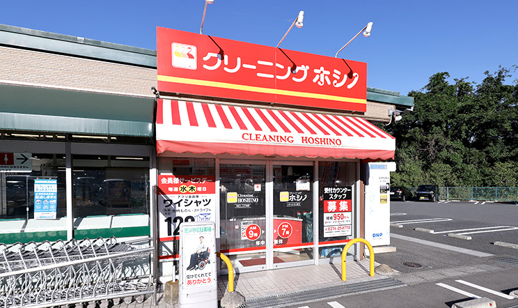 クリーニング ホシノ　フレッセイ鬼石店