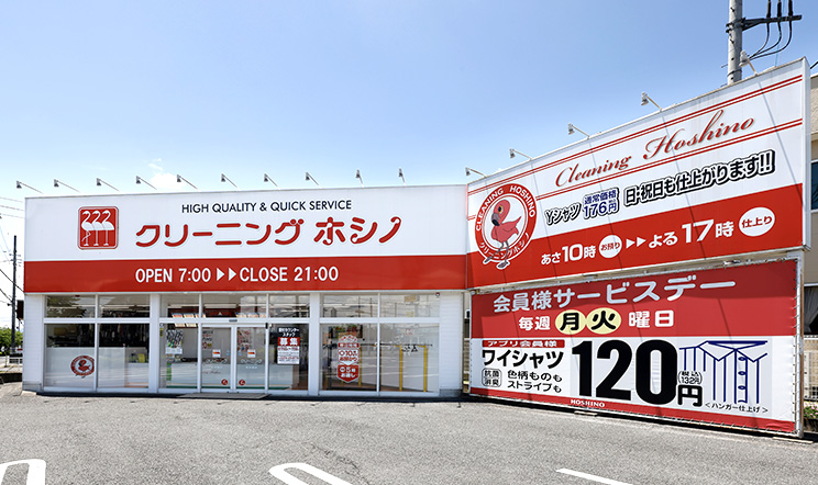 クリーニング ホシノ　中泉店