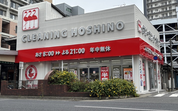 クリーニング ホシノ　連雀町店