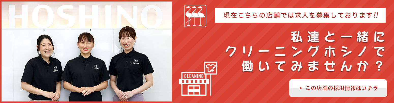 私達と一緒にクリーニングホシノで働いてみませんか？